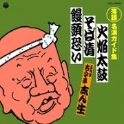 定番　落語名演ガイド集　火焔太鼓／そば清／饅頭恐い