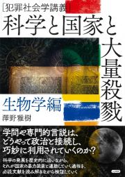 科学と国家と大量殺戮　生物学編　犯罪社会学講義