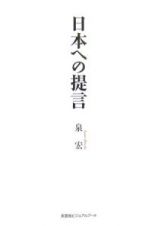 日本への提言