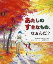 あたしのすきなもの、なぁんだ？