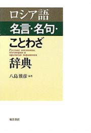 ロシア語　名言・名句・ことわざ辞典