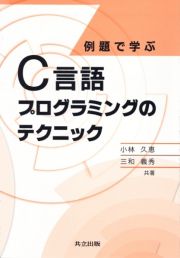 例題で学ぶＣ言語プログラミングのテクニック