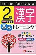 基本トレーニング　漢字２級　小６（下）