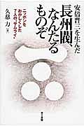 安倍晋三を生んだ長州閥、なんたるものぞ