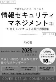 だれでもわかる＆受かる！　情報セキュリティマネジメントやさしいテキスト＋頻出問題集［科目Ａ・科目Ｂ］　２０２５年版