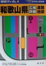 和歌山県広域詳細道路地図