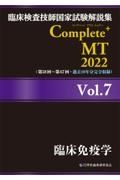 Ｃｏｍｐｌｅｔｅ＋ＭＴ　臨床免疫学　２０２２　臨床検査技師国家試験解説集