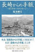 長崎からの手紙～恒久平和へのメッセージ～