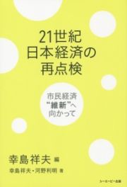 ２１世紀日本経済の再点検