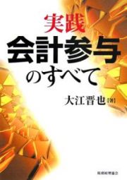 実践　会計参与のすべて