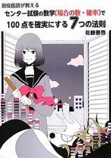 センター試験の数学〔場合の数・確率〕で１００点を確実にする７つの法則　現役医師が教える