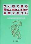 ひと目で解る電気工事施工技術者