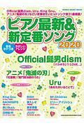 ピアノ最新＆新定番ソング　２０２０