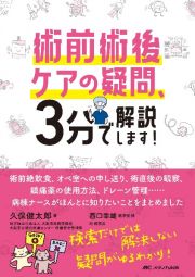 術前術後ケアの疑問、３分で解説します！　術前絶飲食、オペ室への申し送り、術直後の観察、鎮痛