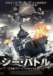 シー・バトル　戦艦クイーン・エリザベスを追え！！