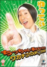 笑魂シリーズ　ちっちゃい事は気にするな　～ワカチコＴＯＵＲ　２００９～