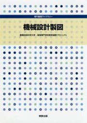 機械設計製図　専門基礎ライブラリー