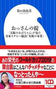 おっさんの掟　「大阪のおばちゃん」が見た日本ラグビー協会「失敗の本質」