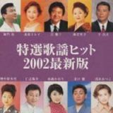 特選歌謡ヒット～２００２最新版