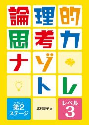 論理的思考力ナゾトレ　第２ステージ　レベル３　図書館用堅牢製本