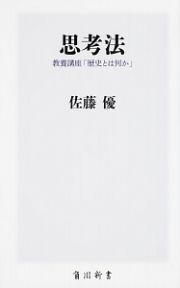 思考法　教養講座「歴史とは何か」