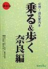 乗る＆歩く　奈良編　１９９９年度版