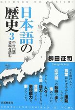 日本語の歴史　中世口語資料を読む