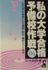 私の大学合格予備校作戦　２００６