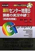 瀬川センター地理Ｂ　講義の実況中継＜改訂版＞