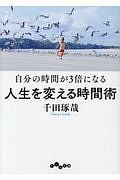 自分の時間が３倍になる　人生を変える時間術