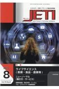 ＪＥＴＩ　Ｖｏｌ．７０　Ｎｏ．８（２０２　エネルギー・化学・プラントの総合技術誌