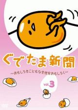 ぐでたま新聞　～おもしろきこともなき世をおもしろく～　Ｖｏｌ．３