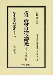 日本立法資料全集　別巻　農村自治之研究＜増訂・第８版＞　大正２年　地方自治法研究復刊大系２３７