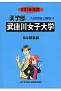 武庫川女子大学　薬学部　入試問題と解答　２０１６