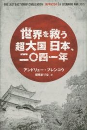 世界を救う超大国日本、二〇四一年