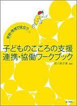 子どものこころの支援　連携・協働ワークブック