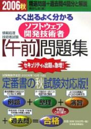 情報処理技術者試験よく出るよく分かるソフトウェア開発技術者午前問題集　２００６秋