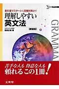 理解しやすい　英文法