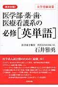 医学部・薬・歯・医療看護系の必修［英単語］