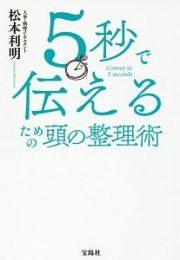 ５秒で伝えるための頭の整理術