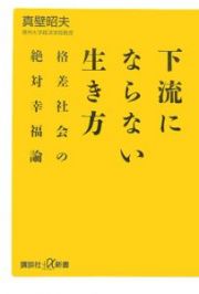 下流にならない生き方　格差社会の絶対幸福論