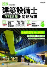 建築設備士学科試験問題解説　令和６年度版