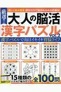 厳選！！大人の脳活漢字パズル