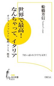 世界で最高！なんちゃって、イタリア　オペラ、ファッション、料理、アート、歴史