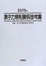 原子力規制関係法令集　２０１０