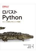 ロバストＰｙｔｈｏｎ　クリーンで保守しやすいコードを書く