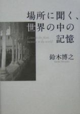 場所に聞く、世界の中の記憶