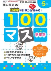 くりかえし練習帳　学年別１００マス　小学５年生＜新装版＞