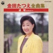 金田たつえ全曲集　道導