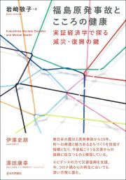 福島原発事故とこころの健康　実証経済学で探る減災・復興の鍵